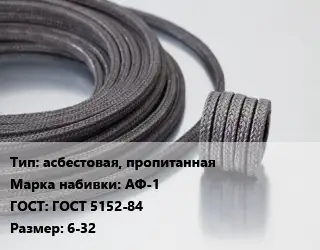 Сальниковая набивка асбестовая, пропитанная АФ-1 ГОСТ: ГОСТ 5152-84 6-32